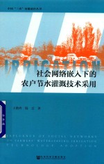 社会网络嵌入下的农户节水灌溉技术采用