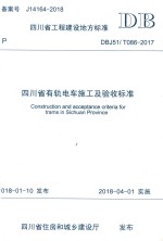 四川省有轨电车施工及验收标准