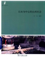 田野·社会丛书 以水为中心的山西社会