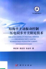 结构半主动振动控制 压电同步开关阻尼技术