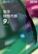 2019张宇线性代数9讲