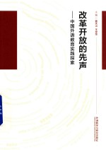 改革开放的先声  中国外语教育实践探索