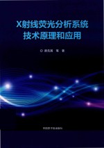 X射线荧光分析系统技术原理和应用