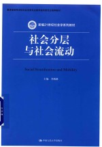 社会分层与社会流动