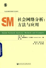 社会网络分析  方法与应用