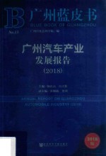 广州蓝皮书 广州汽车产业发展报告 2018版