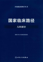 国家临床路径丛书  国家临床路径  儿科部分