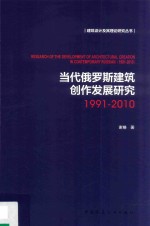 建筑设计及其理论研究丛书  当代俄罗斯建筑创作发展研究  1991-2010