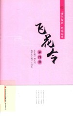 飞花令 第4册