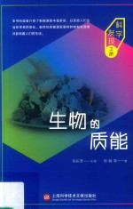 生物的质能 科学发现之旅