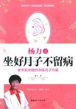 杨力谈坐好月子不留病  老中医亲授权的中医月子方案