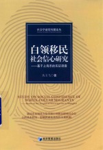 白领移民社会信心研究 基于上海市的实证调查