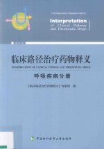 临床路径治疗药物释义  呼吸疾病分册