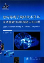 放电等离子烧结技术及其在钛基复合材料制备中的应用