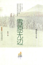 雪原无边