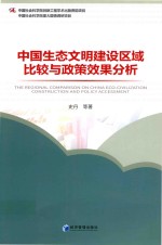 中国生态文明建设区域比较与政策效果分析