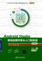 Android Studio移动应用开发从入门到实战  微课版