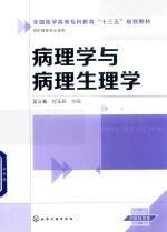 病理学与病理生理学