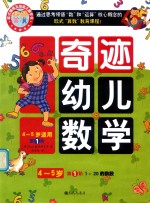 奇迹幼儿数学 4-5岁 第1阶 1-20的数数