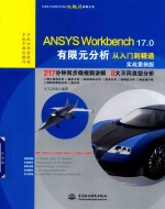 ANSYS Workbench 17.0  有限元分析  从入门到精通  实战案例版