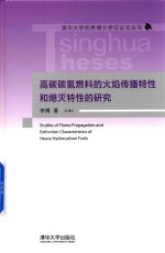 高碳碳氢燃料的火焰传播特性和熄灭特性的研究