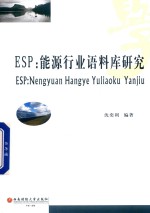 ESP 能源行业语料库研究