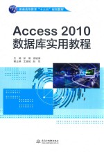 Access 2010数据库实用教程