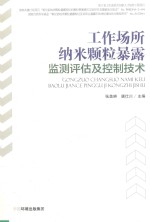 工作场所纳米颗粒暴露监测评估及控制技术