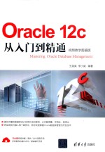 Oracle 12c从入门到精通  视频教学超值版