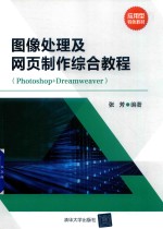 图像处理及网页制作综合教程 Photoshop+Dreamweaver