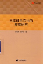 日本社会文化的多维研究