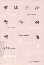 蒙娜丽莎微笑的嘴角  林文月散文经典之作