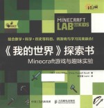 《我的世界》探索书  Minecraft游戏与趣味实验