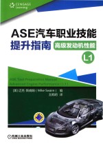 ASE汽车职业技能提升指南 高级发动机性能 L1