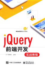 移动应用开发系列教材  jQuery前端开发实战教程