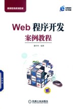 Web程序开发案例教程