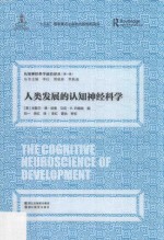 人类发展的认知神经科学