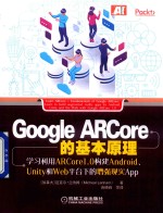 Google ARCore的基本原理 学习利用ARCore1.0构建Android、Unity和Web平台下的增强现实App