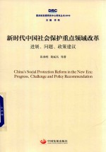 国务院发展研究中心研究丛书 新时代中国社会保护重点领域改革 进展、问题、政策建议 2018版