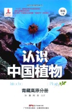 认识中国植物 青藏高原分册