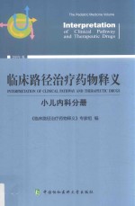 临床路径治疗药物释义  小儿内科分册