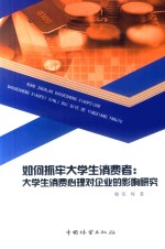 如何抓牢大学生消费者 大学生消费心理对企业的影响研究