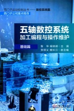 五轴数控系统加工编程与操作维护  基础篇