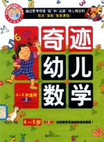 奇迹幼儿数学 4-5岁 第2阶 比较数字及加法和减法基础 1