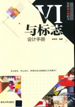 VI与标志设计手册