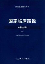 国家临床路径丛书  国家临床路径  外科部分  中