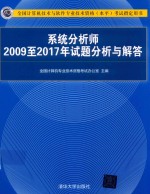 系统分析师  2009至2017年试题分析与解答