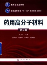 药用高分子材料 第3版