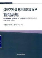 煤矸石处置与利用环境保护政策法规