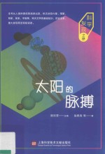 太阳的脉搏 科学发现之旅